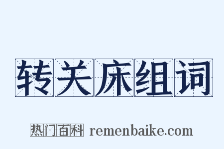 转关床组词是什么意思的图片